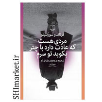 خرید اینترنتی کتاب مردی هست که عادت دارد با چتر بکوبد تو سرم در شیراز