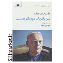 خرید اینترنتی کتاب من پاتریک مودیانو هستم در شیراز