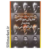 خرید اینترنتی کتاب هاروکی موراکامی به دیدار هایائو کاوای می‌رود در شیراز