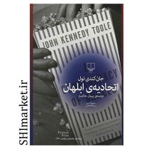خرید اینترنتی کتاب اتحادیه‌ی ابلهان در شیراز
