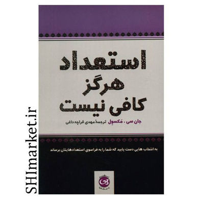 خرید اینترنتی کتاب استعداد هرگز کافی نیست در شیراز