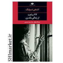 خرید اینترنتی کتاب ۲۴ ساعت از زندگی یک زن در شیراز