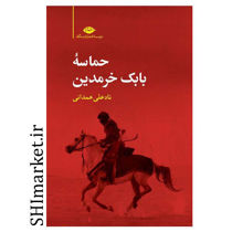 خرید اینترنتی کتاب حماسه بابک خرمدین در شیراز