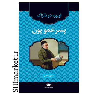 خرید اینترنتی کتاب پسر عمو پون درشیراز