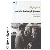 خرید اینترنتی کتاب بیلیارد در ساعت نه و نیم در شیراز