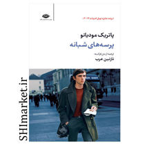 خرید اینترنتی کتاب پرسه‌های شبانه در شیراز