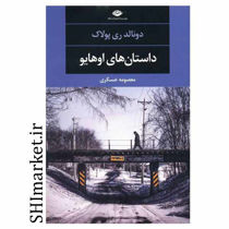 خرید اینترنتی کتاب داستان های اوهایو در شیراز