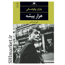 خرید اینترنتی کتاب هزار پیشه در شیراز