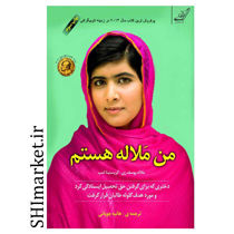 خرید اینترنتی کتاب من ملاله هستم  در شیراز