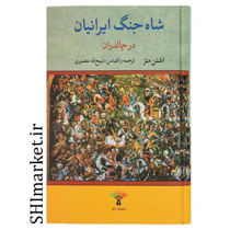 خرید اینترنتی کتاب شاه جنگ ایرانیان (جنگ چالدران ) در شیراز
