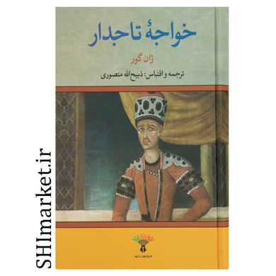 خرید اینترنتی کتاب خواجه تاجدار در شیراز