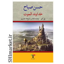 خرید اینترنتی کتاب حسن صباح ( خداوند الموت ) در شیراز