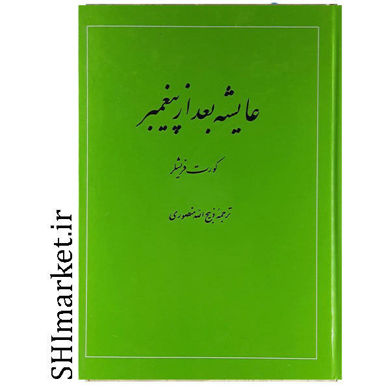 خرید اینترنتی کتاب عایشه بعد از پیغمبر در شیراز