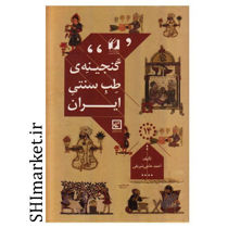 خرید اینترنتی کتاب گنجینه طب سنتی ایران در شیراز