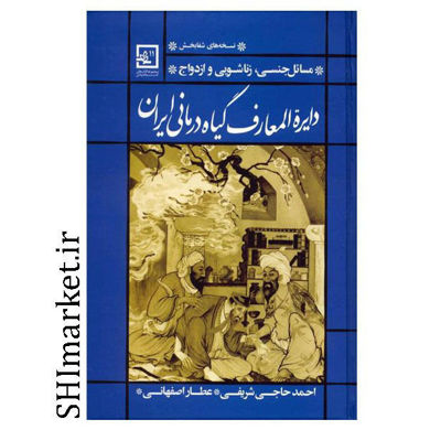 خرید اینترنتی کتاب دایره المعارف گیاه درمانی  ایران|(مسائل جنسی، ازدواج  و زناشویی)در شیراز