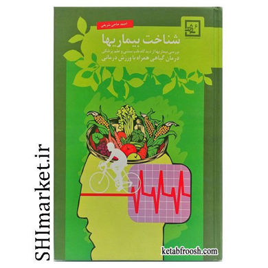 خرید اینترنتی کتاب کتاب شناخت بیماری ها( از دیدگاه طب سنتی و علم پزشکی)در شیراز