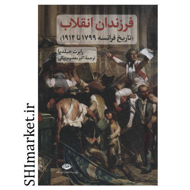 خرید اینترنتی کتاب فرزندان انقلاب در شیراز