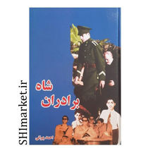 خرید اینترنتی کتاب برادران شاه  در شیراز