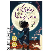 خرید اینترنتی کتاب دختری که ماه را نوشید در شیراز