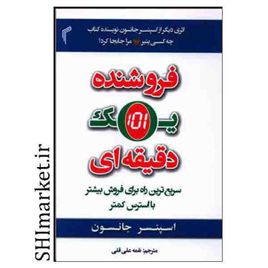 خرید اینترنتی کتاب فروشنده یک دقیقه ای در شیراز