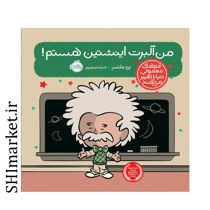 خرید اینترنتی کتاب من آلبرت انیشتین هستم(آدم های معمولی دنیا را تغییر می دهند)در شیراز