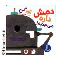 خرید اینترنتی کتاب دمش داره می جنبه در شیراز
