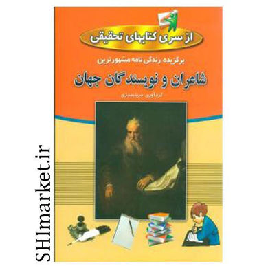 خرید اینترنتی کتاب کتاب زندگینامه شاعران ونویسندگان جهان در شیراز