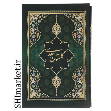 خرید اینترنتی کتاب گلستان سعدی (مینیاتور) در شیراز