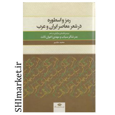 خرید اینترنتی کتاب رمز واسطوره در شعر معاصر ایران وعرب در شیراز