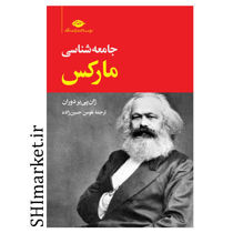 خرید اینترنتی کتاب جامعه شناسی مارکس در شیراز