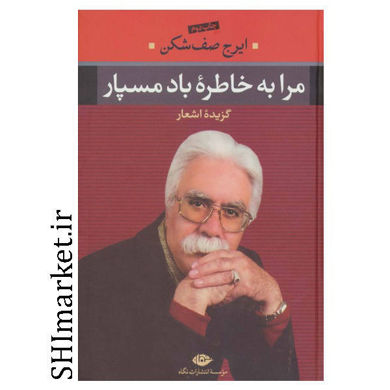 خرید اینترنتی کتاب مرا به خاطره باد مسپار(گزیده اشعار)در شیراز