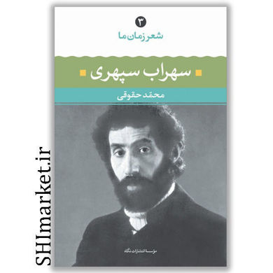 کتاب شعر زمان ما (3)سهراب سپهری از آغاز تا امروز