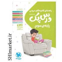 خرید اینترنتی کتاب راهنمای گام به گام دروس پک پایه سوم در شیراز