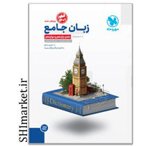 خرید اینترنتی کتاب زبان جامع در شیراز