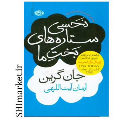 خرید اینترنتی کتاب نحسی ستاره های بخت ما در شیراز