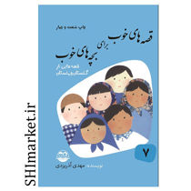 خرید اینترنتی کتاب قصه های خوب برای بچه های خوب7(قصه هایی از گلستان و ملستان)در شیراز