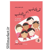 خرید اینترنتی کتاب قصه های خوب برای بچه های خوب7(قصه هایی از گلستان و ملستان)  در شیراز