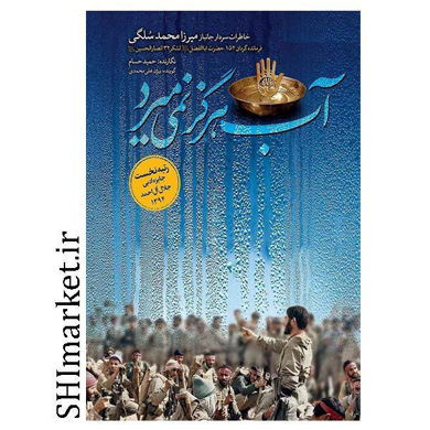 خرید اینترنتی کتاب آب هرگز نمی میرد(خاطرات سردار جانباز میرزا محمد سلگی ) در شیراز