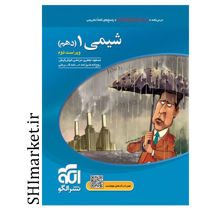 خرید اینترنتی کتاب شیمی 1دهم (درسنامه .تست و پاسخ های تشریحی)در شیراز