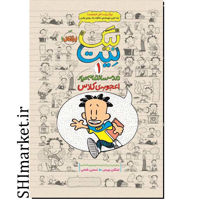 خرید اینترنتی کتاب بیگ نیت 1(دردسرسازتمام عیار اعجوبه ی کلاس)  در شیراز
