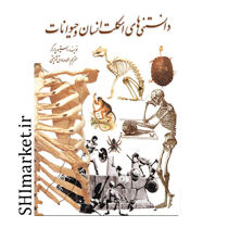 خرید اینترنتی کتاب دانستنی های اسکلت انسان و حیوانات   در شیراز