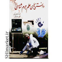 خرید اینترنتی کتاب دانستنی های علم جرم شناسی  در شیراز