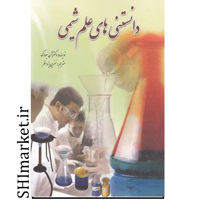 خرید اینترنتی کتاب دانستنی های علم شیمی در شیراز