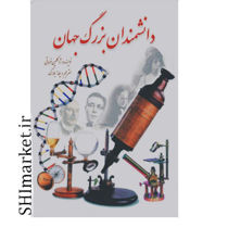 خرید اینترنتی کتاب دانشمندان بزرگ جهان در شیراز