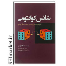 خرید اینترنتی کتاب شانس کوانتومی در شیراز