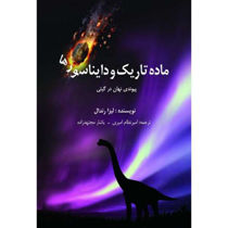 خرید اینترنتی کتاب ماده تاریک و دایناسورهادر شیراز