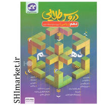 خرید اینترنتی کتاب دروس طلایی دهم ریاضی (دوره دوم متوسطه) در شیراز