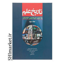خرید اینترنتی کتاب تاریخ علم جلدسوم (ازکشف اتم تا عصر اطلاعات در شیراز