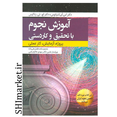 خرید اینترنتی آموزش نجوم با تحقیق و کاردستی در شیراز