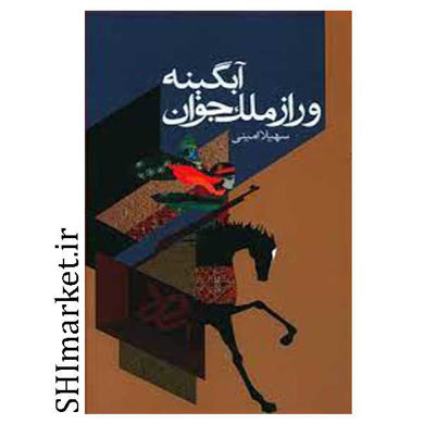 خرید اینترنتی کتاب آبگینه و راز ملک جوان در شیراز